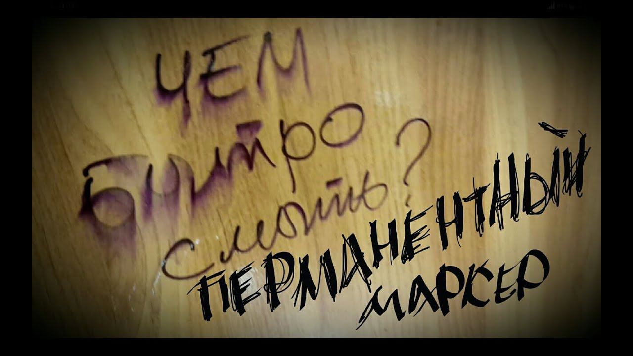 Чем быстро стереть перманентный (нестираемый) маркер? Смотреть до конца! ☝ смотреть онлайн