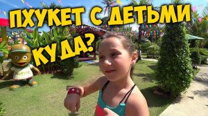 КУДА  СХОДИТЬ С ДЕТЬМИ НА ПХУКЕТЕ? ТАИЛАНД   RAWAI Park