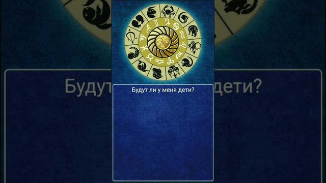 Сколько у меня будет детей? #колесофортуны #гадание #дети смотреть онлайн