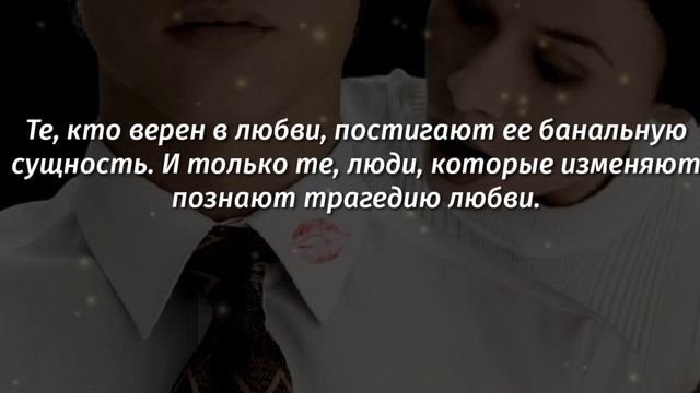 Цитаты про Измену, Которые Необходимо Знать Каждому| Афоризмы, Мудрые слова смотреть онлайн
