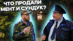 ЧТО ПРОДАЛИ МЕНТ И СУНДУК?