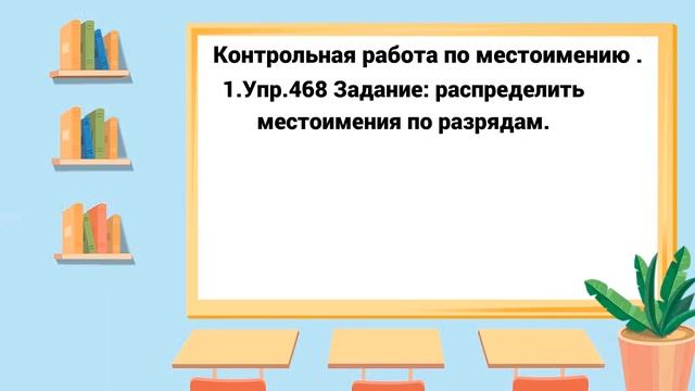 Русский язык 6 класс. Контрольная по местоимениям смотреть онлайн