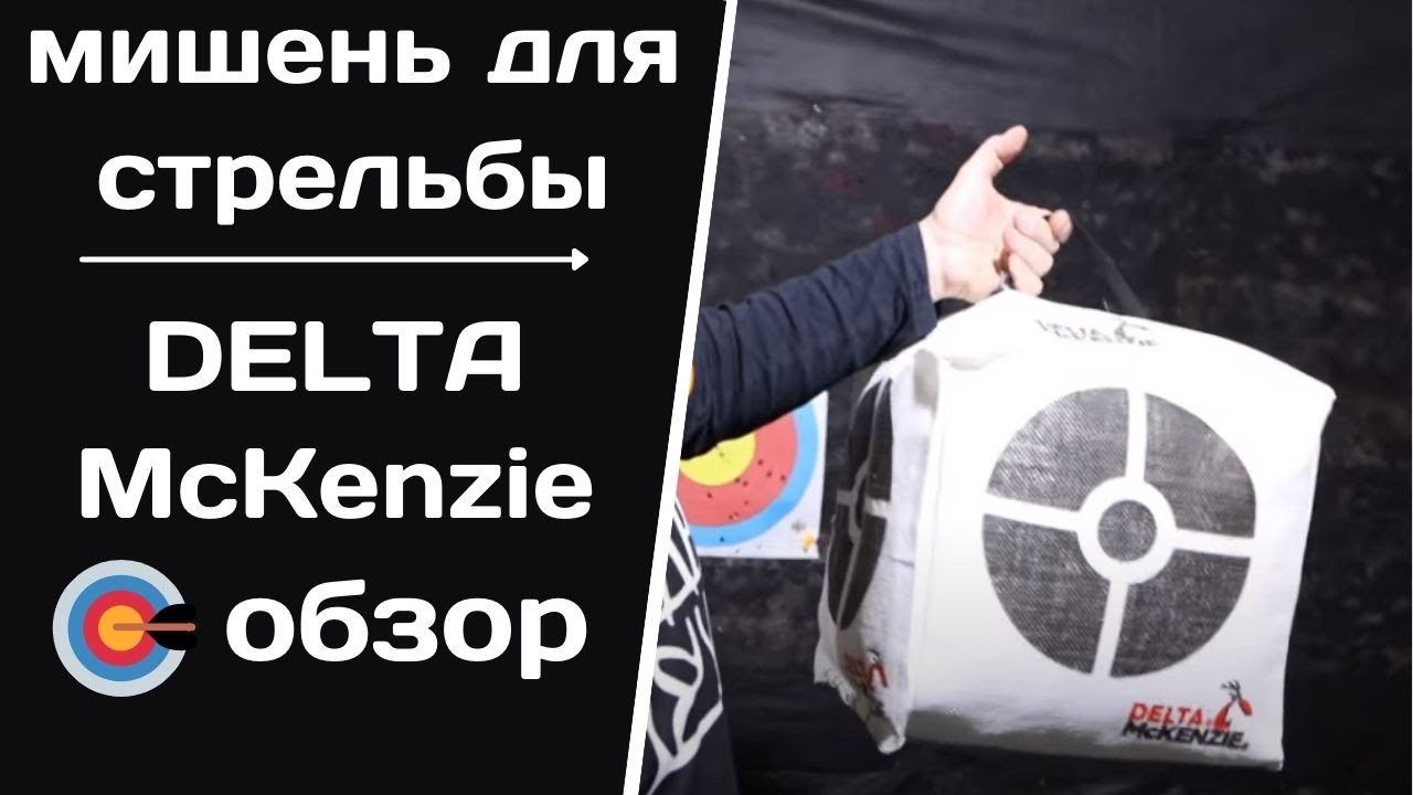 DELTA McKenzie | Удивительно доступная и удобная мишень! смотреть онлайн