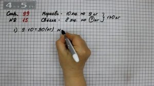 Страница 99 Задание 15 – Математика 4 класс Моро – Учебник Часть 2