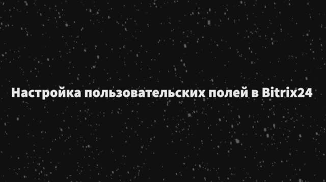 Настройка пользовательских полей в Bitrix 24 смотреть онлайн