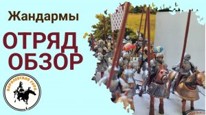 Французские жандармы 16 век.