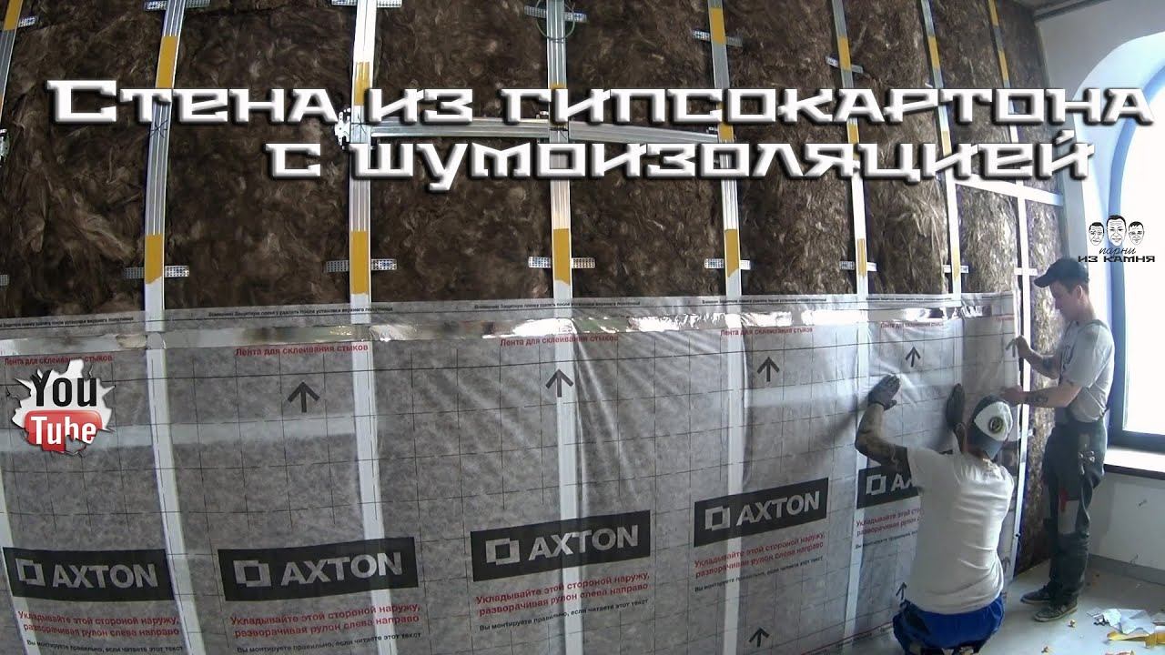 Как сделать стену из гипсокартона своими руками с шумоизоляцией смотреть онлайн