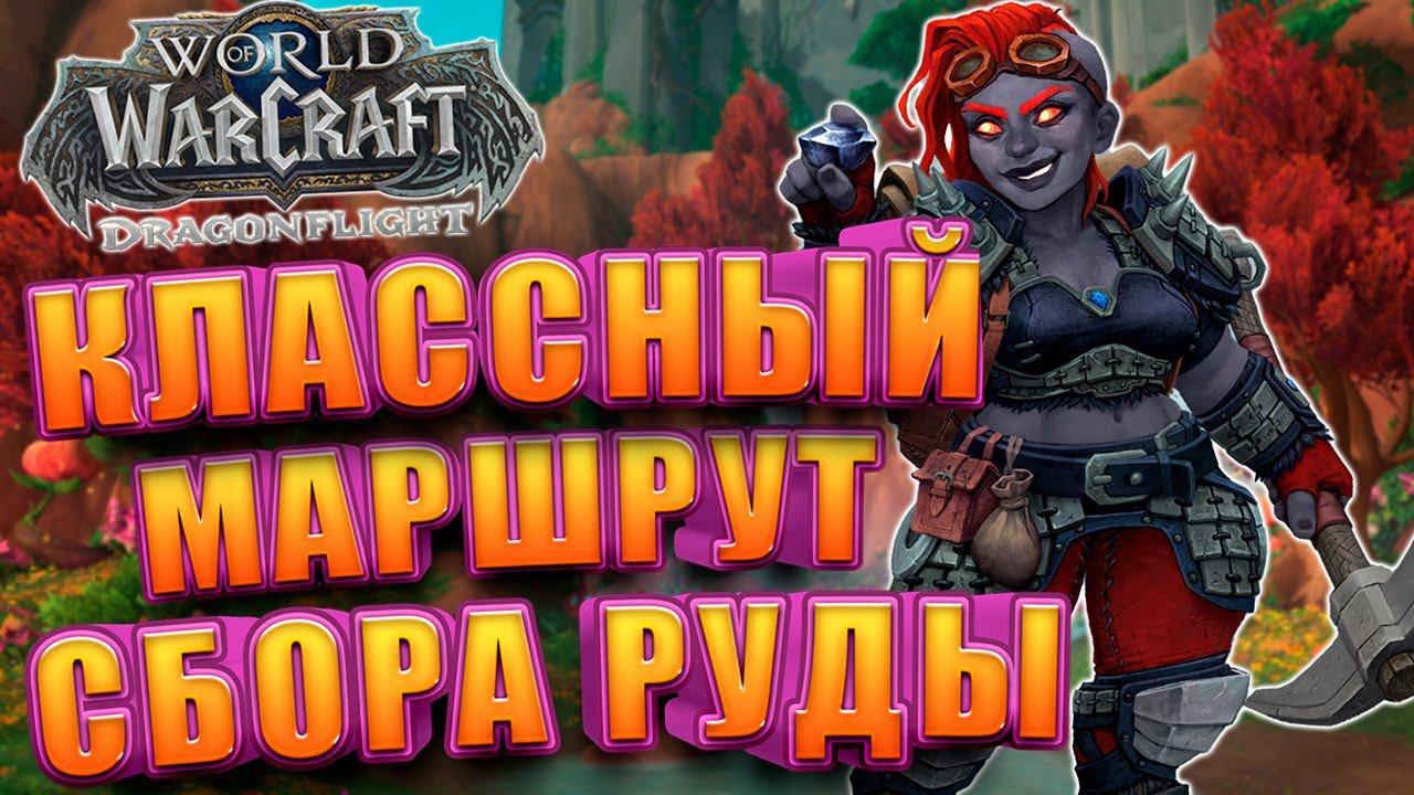 Маршрут сбора руды WoW Dragonflight | Голдфарм смотреть онлайн