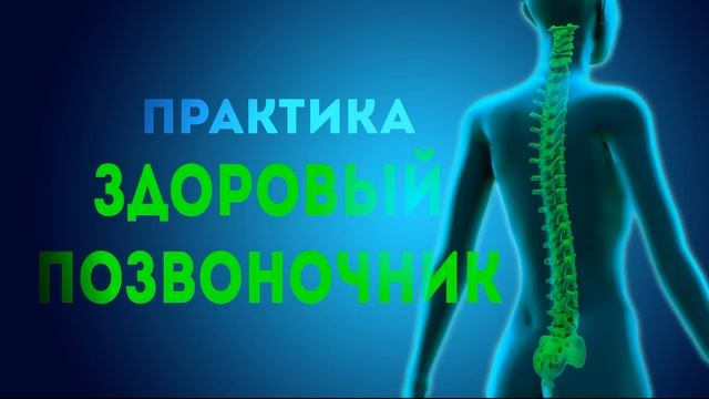Здоровый позвоночник | Уникальная практика для медитации смотреть онлайн