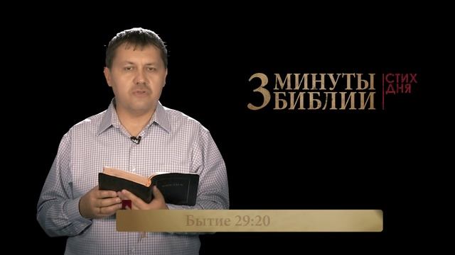 "3 минуты Библии. Стих дня" (3 октября Бытие 29:20) смотреть онлайн