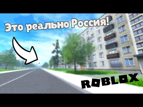 ?️ | Это реально Россия! RolePlay плейсы в Roblox