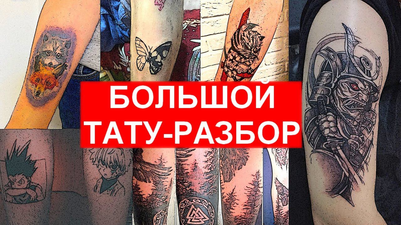 Разбор татуировок начинающих ТАТУ-МАСТЕРОВ. Большой ТАТУ-РАЗБОР в честь 3500 подписчиков. смотреть онлайн