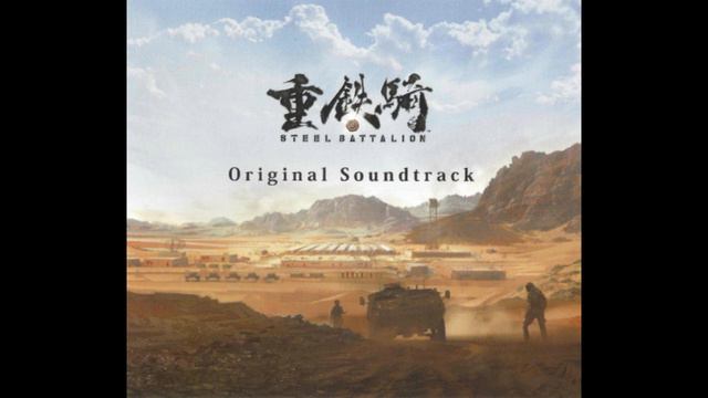 重鉄騎 Steel Battalion: Heavy Armor Original Soundtrack: 重鉄騎 テーマ曲2 [Heavy Iron Knight Theme Song 2] смотреть онлайн
