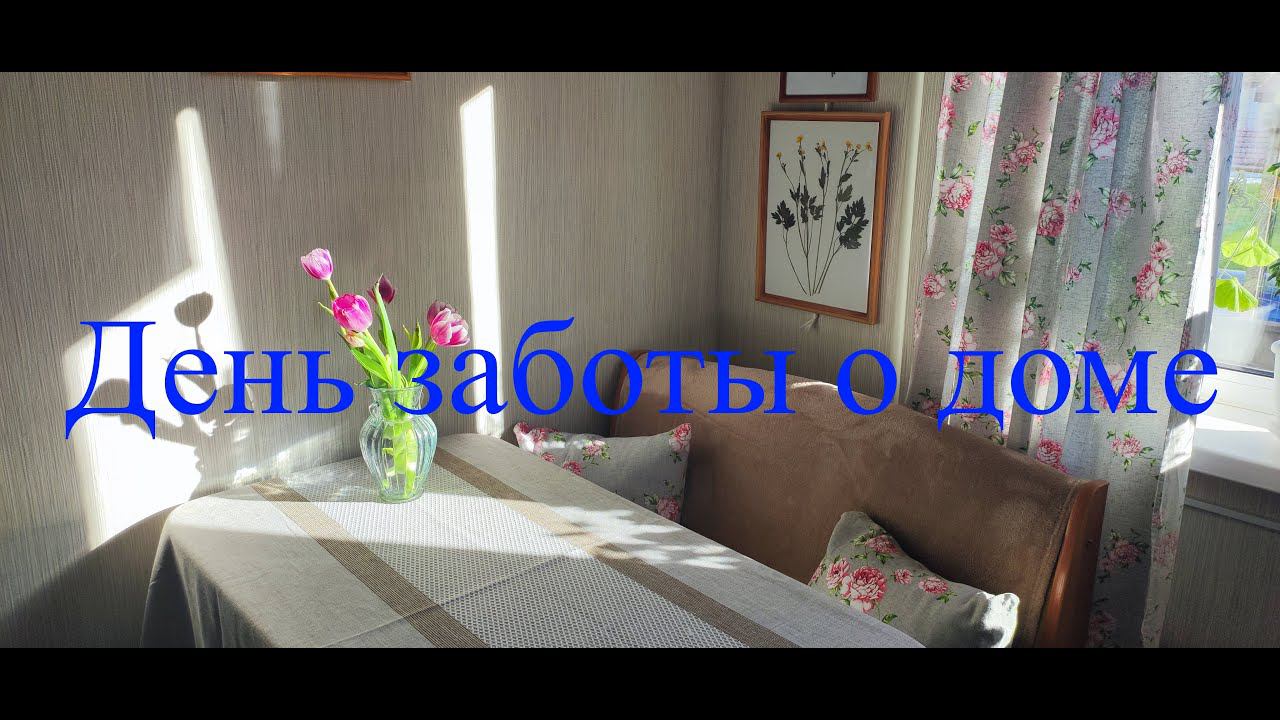 День заботы о доме. смотреть онлайн