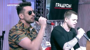 Градусы - Я Всегда Помню О Главном @Европа Плюс Акустика