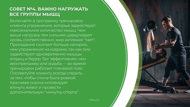 Дистанционный курс обучения «Фитнес-тренер» - 10 советов фитнес-тренеров для желающих похудеть смотреть онлайн