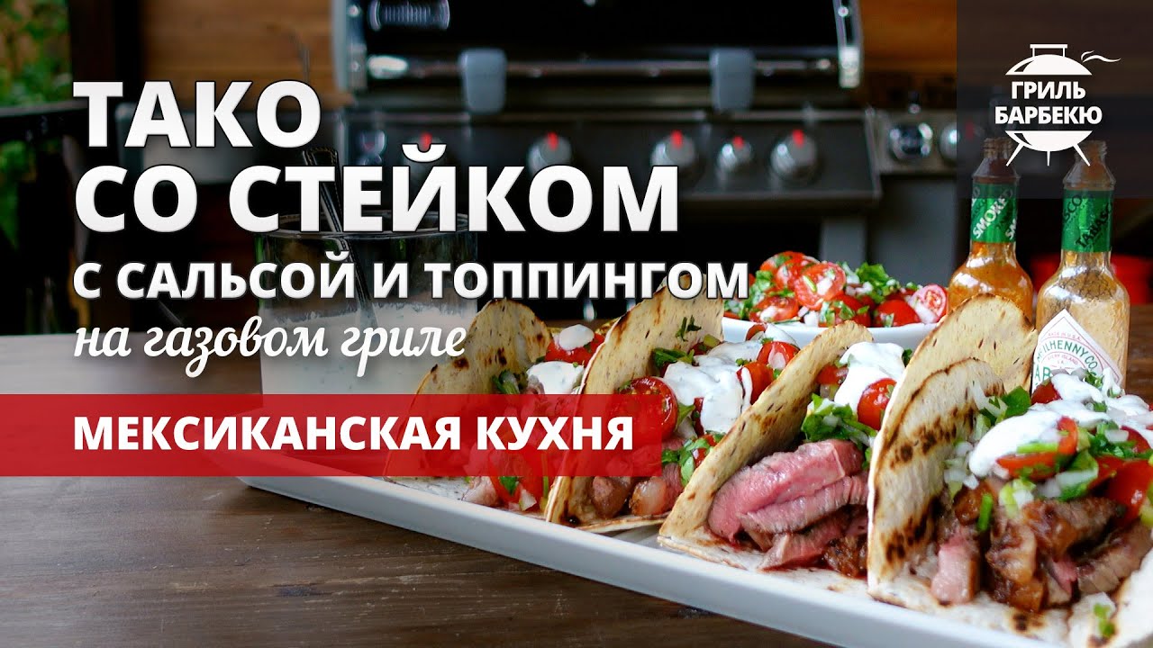Тако со стейком на гриле (рецепт на газовом гриле) смотреть онлайн