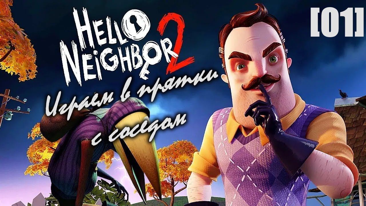 Проходим Hello Neighbor 2 [01] Акт 1. Дом мистера Питерсона (1)