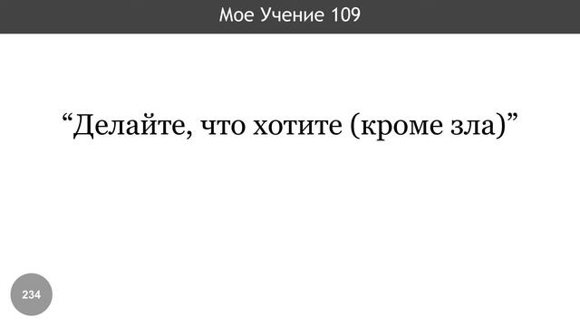 234. "Делайте, что хотите" (кроме зла) (Мое Учение 109) смотреть онлайн