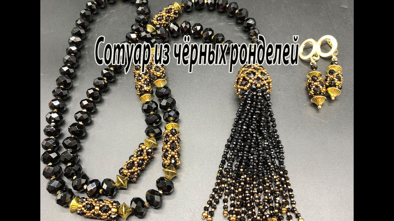 Сотуар из чёрных ронделей. Украшения для Эллы. смотреть онлайн