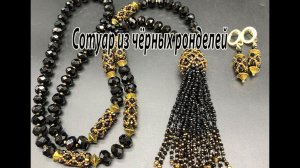 Сотуар из чёрных ронделей. Украшения для Эллы.