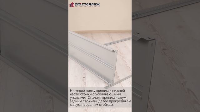 Сборка металлического стеллажа от PRO стеллаж. Видео инструкция. смотреть онлайн