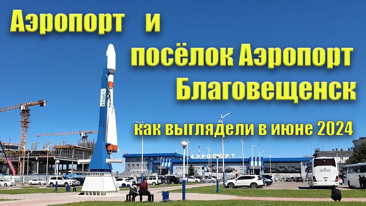 Аэропорт и посёлок Аэропорт. Благовещенск. Как выглядели в июне 2024 г. смотреть онлайн