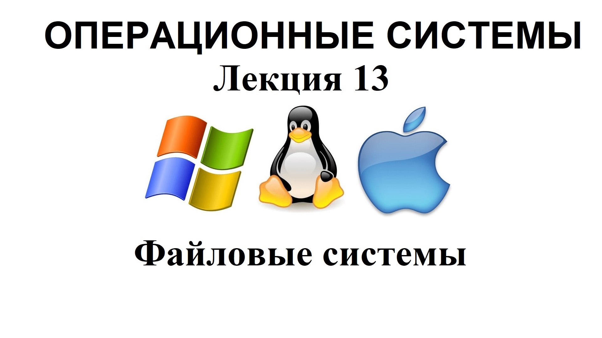 Лекция №13.Файловые системы