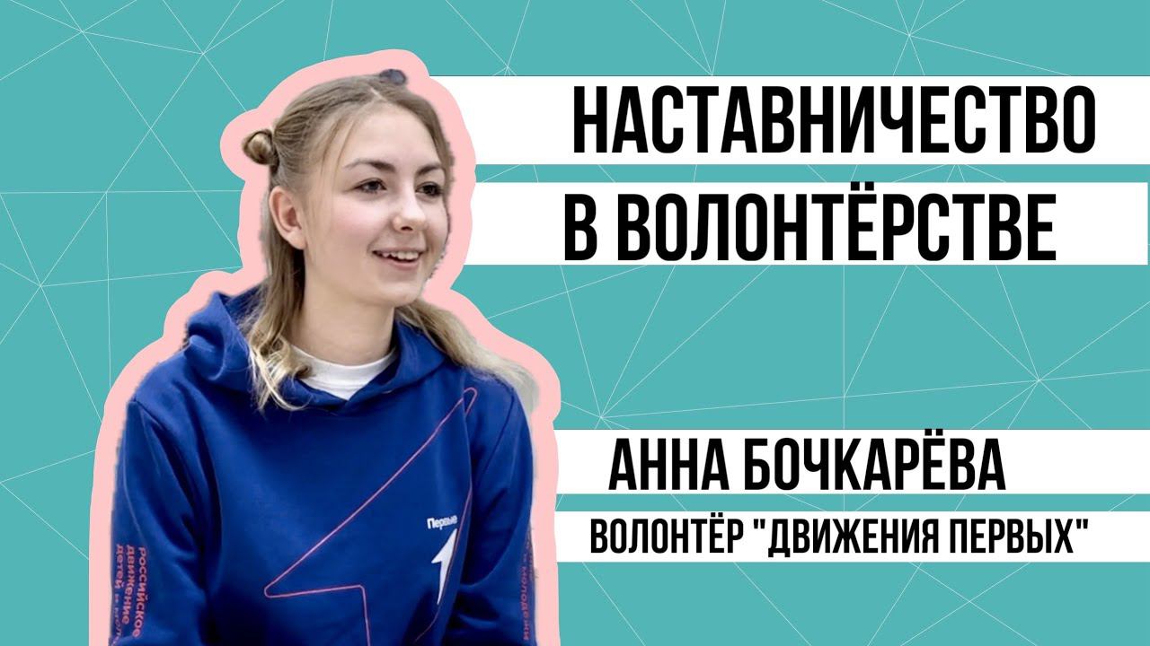 Видеобеседа "Наставничество в волонтёрстве" смотреть онлайн