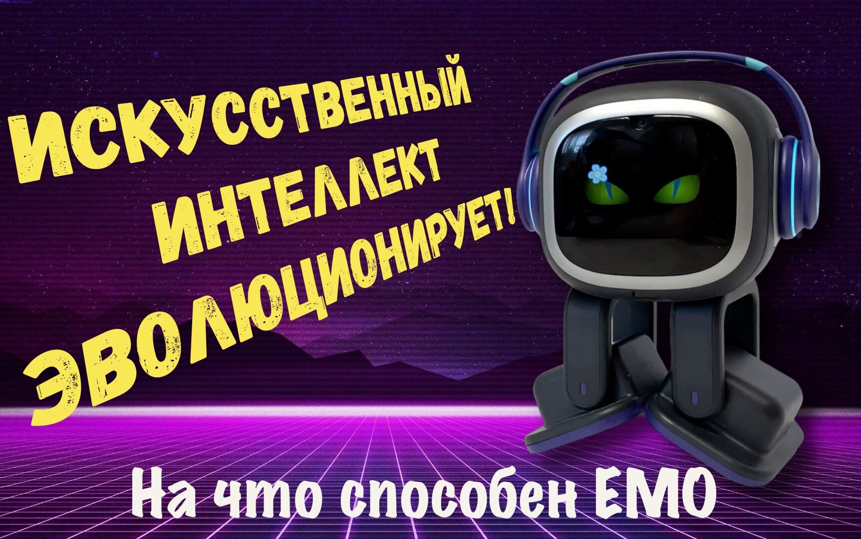 На что способен робот Emo? Часть 1, Изображаем животных