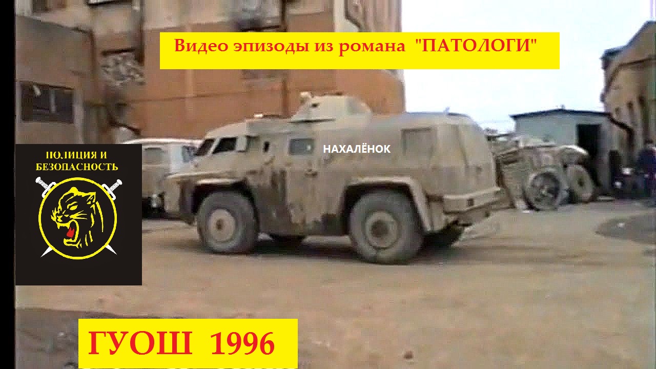 "НОЧНОЙ ДОЗОР" Грозный. Первая чеченская война. смотреть онлайн