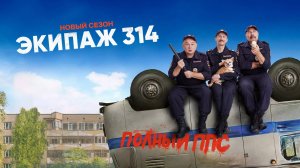 Сериал «Экипаж 314»   2 сезон - Трейлер