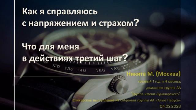 Как я справляюсь с напряжением и страхом? Что для меня в действиях третий шаг? Никита М. (Москва) смотреть онлайн