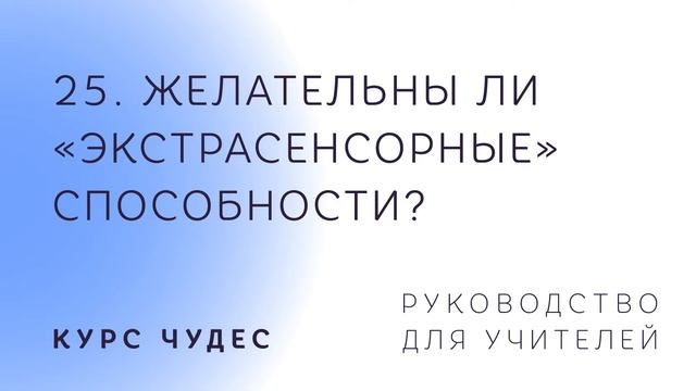 Курс чудес | Руководство. Часть 25. Желательны ли «экстрасенсорные» способности? смотреть онлайн