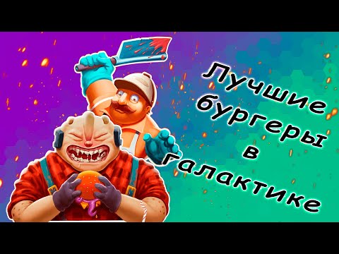 Вкусные бургеры | Godlike Burger | Hasint смотреть онлайн