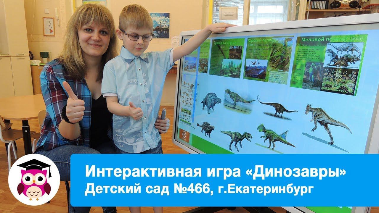 Интерактивный редактор СОВА_Игра Динозавры смотреть онлайн