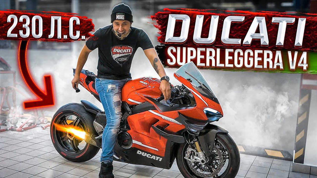 САМЫЙ МОЩНЫЙ СПОРТБАЙК ДУКАТИ - Распаковка Ducati Superleggera V4 за 10 МИЛЛИОНОВ рублей