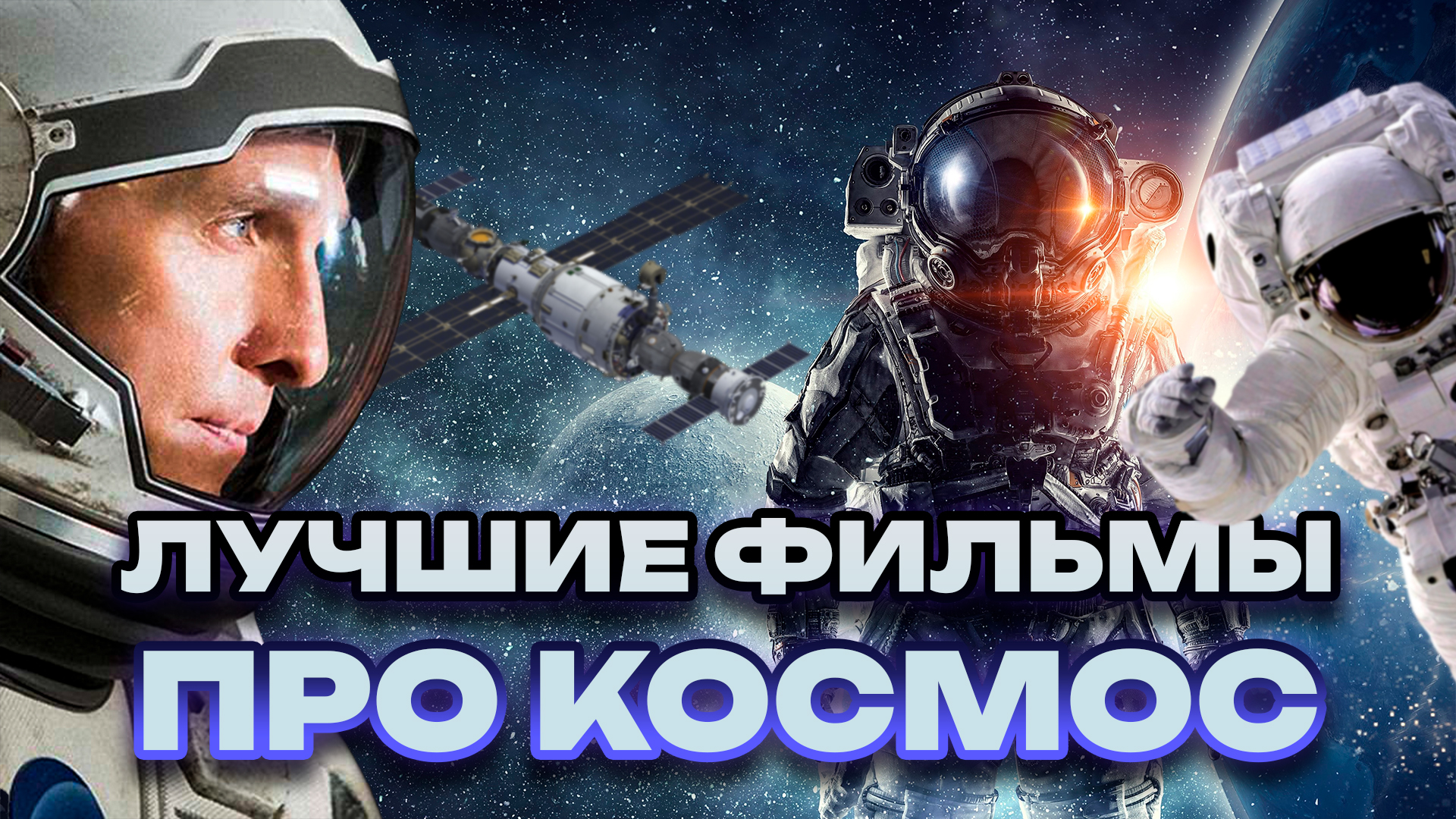 ЛУЧШИЕ ФИЛЬМЫ ПРО КОСМОС // ГРОМКИЕ НОВОСТИ. ВЫПУСК №77 смотреть онлайн