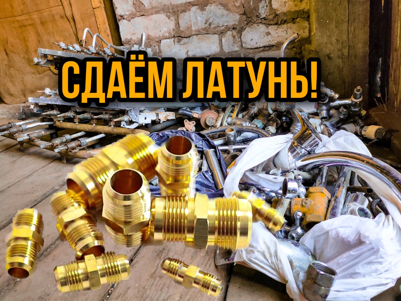 Разбор латуни на металлолом!