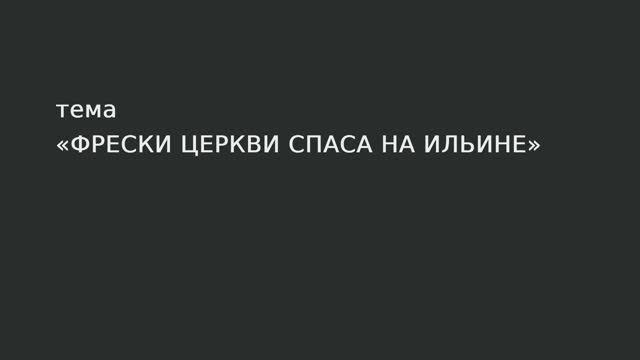 18. Фрески церкви Спаса на Ильине. смотреть онлайн