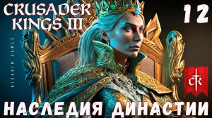 Crusader Kings III: НАСЛЕДИЯ ДИНАСТИИ #12 [прохождение 2023]
