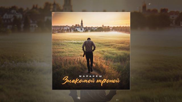 Маракеш - Знакомой тропой (Официальная премьера трека) смотреть онлайн