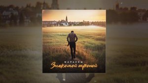 Маракеш - Знакомой тропой (Официальная премьера трека)