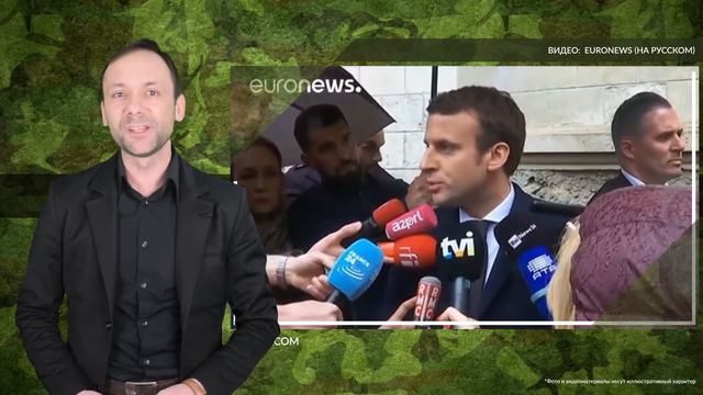 Эмманюэль Макрон отметил роль Красной армии в освобождении Освенцима смотреть онлайн