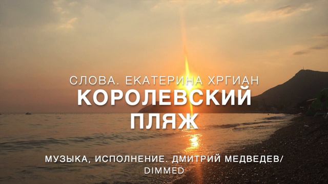 КОРОЛЕВСКИЙ ПЛЯЖ смотреть онлайн