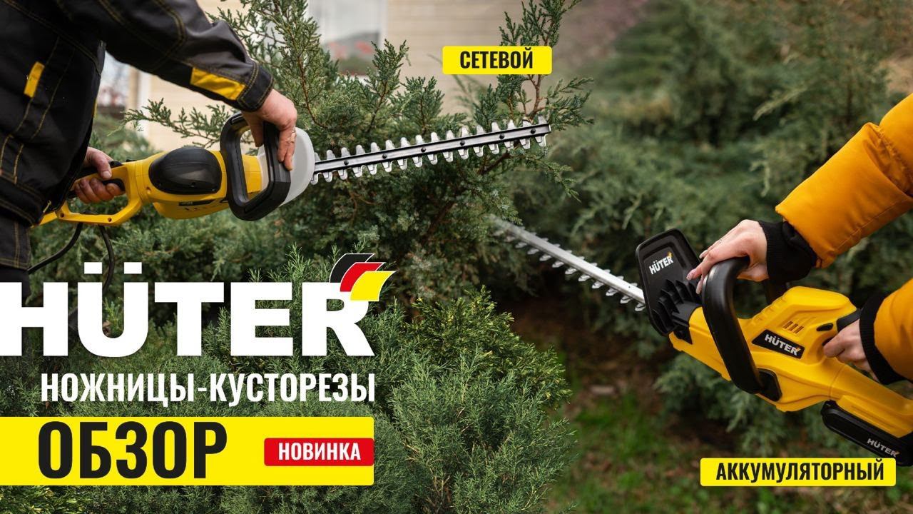 Кусторезы Huter! Аккумуляторный Huter GET-20H | Электрический Huter GET-7551 смотреть онлайн