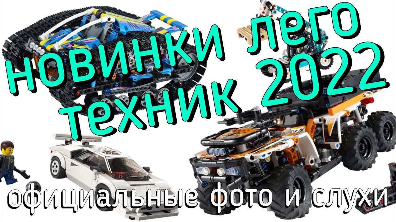 Новинки LEGO Technic лето 2022 - официальные фото и слухи смотреть онлайн