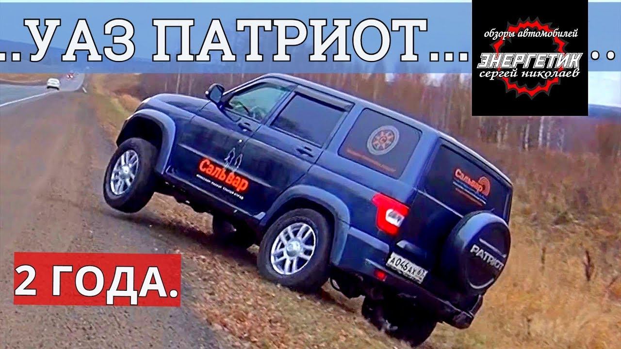 УАЗ ПАТРИОТ 2 года суровой эксплуатации обзор от Энергетика