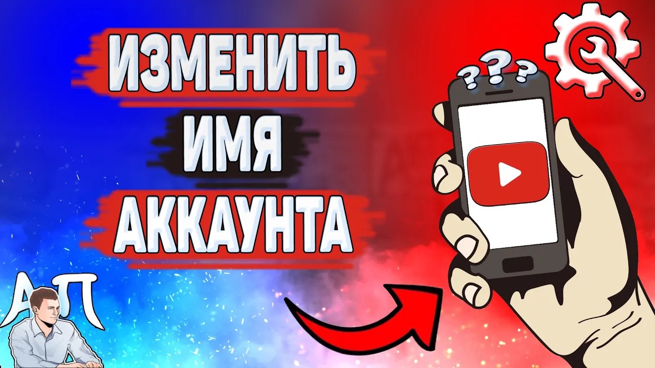 Как изменить имя аккаунта в Ютубе? Как поменять имя на YouTube? смотреть онлайн