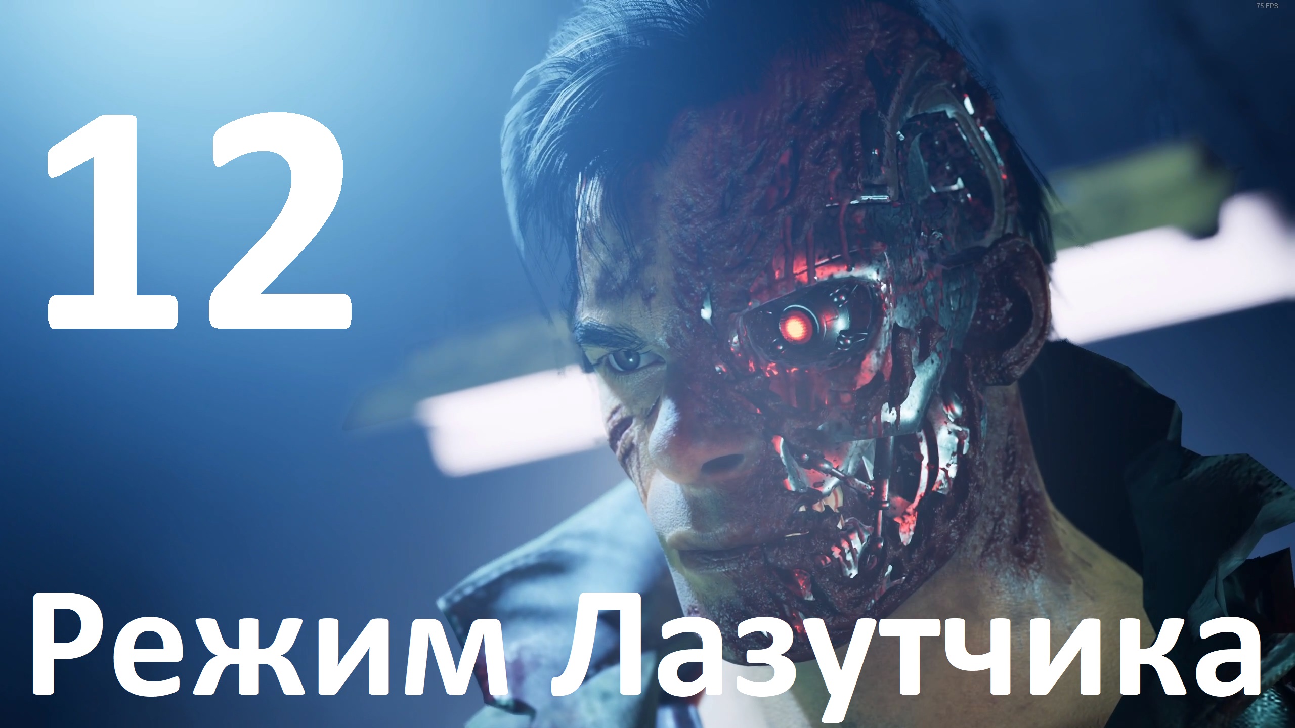 Прохождение игры Terminator Resistance №12 - Режим Лазутчика